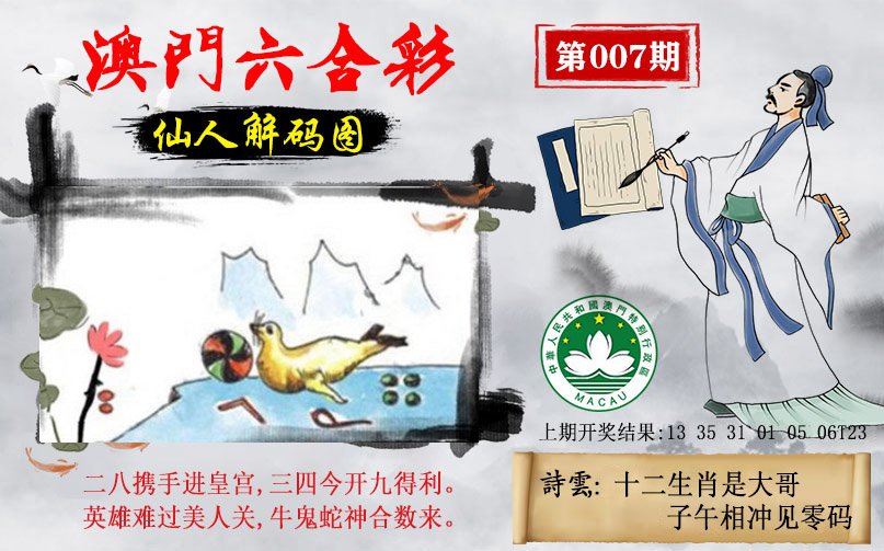 007期仙人解码图[图]