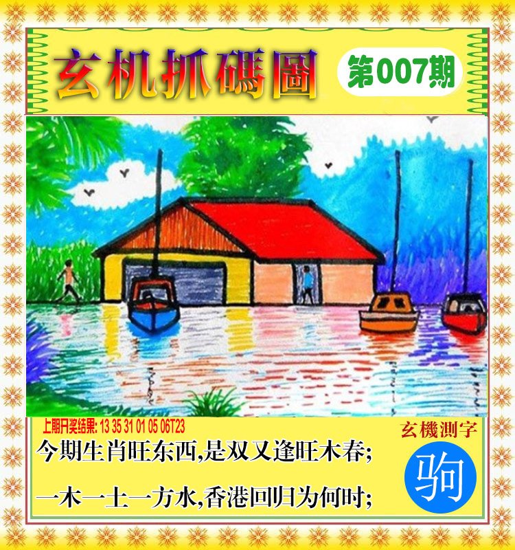 007期玄机抓码图[图]
