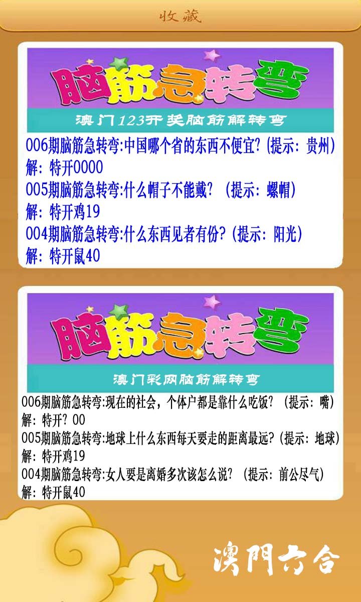 006期澳门脑筋急转弯[图]
