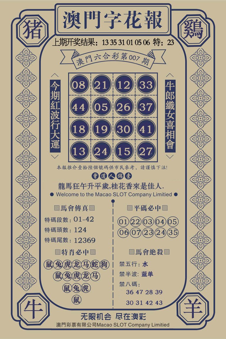 007期澳门字花报[图]