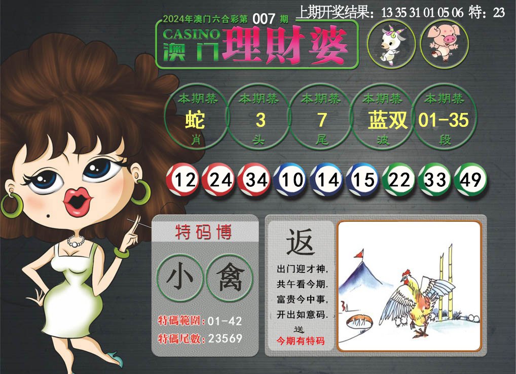 007期澳门理财婆[图]