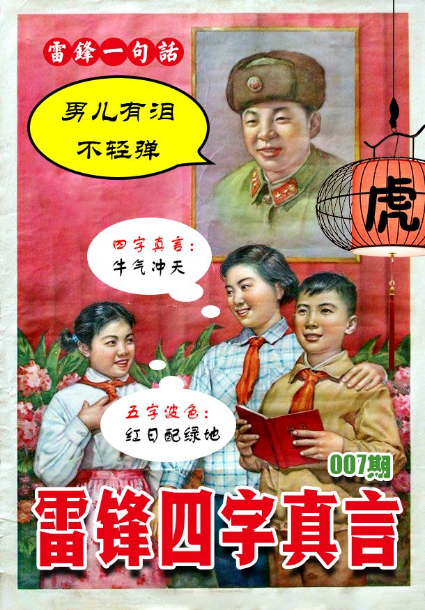 007期雷锋四字真言 [图]