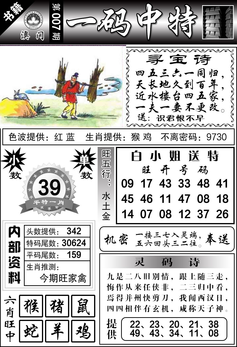 007期澳门乾坤宝典[图]