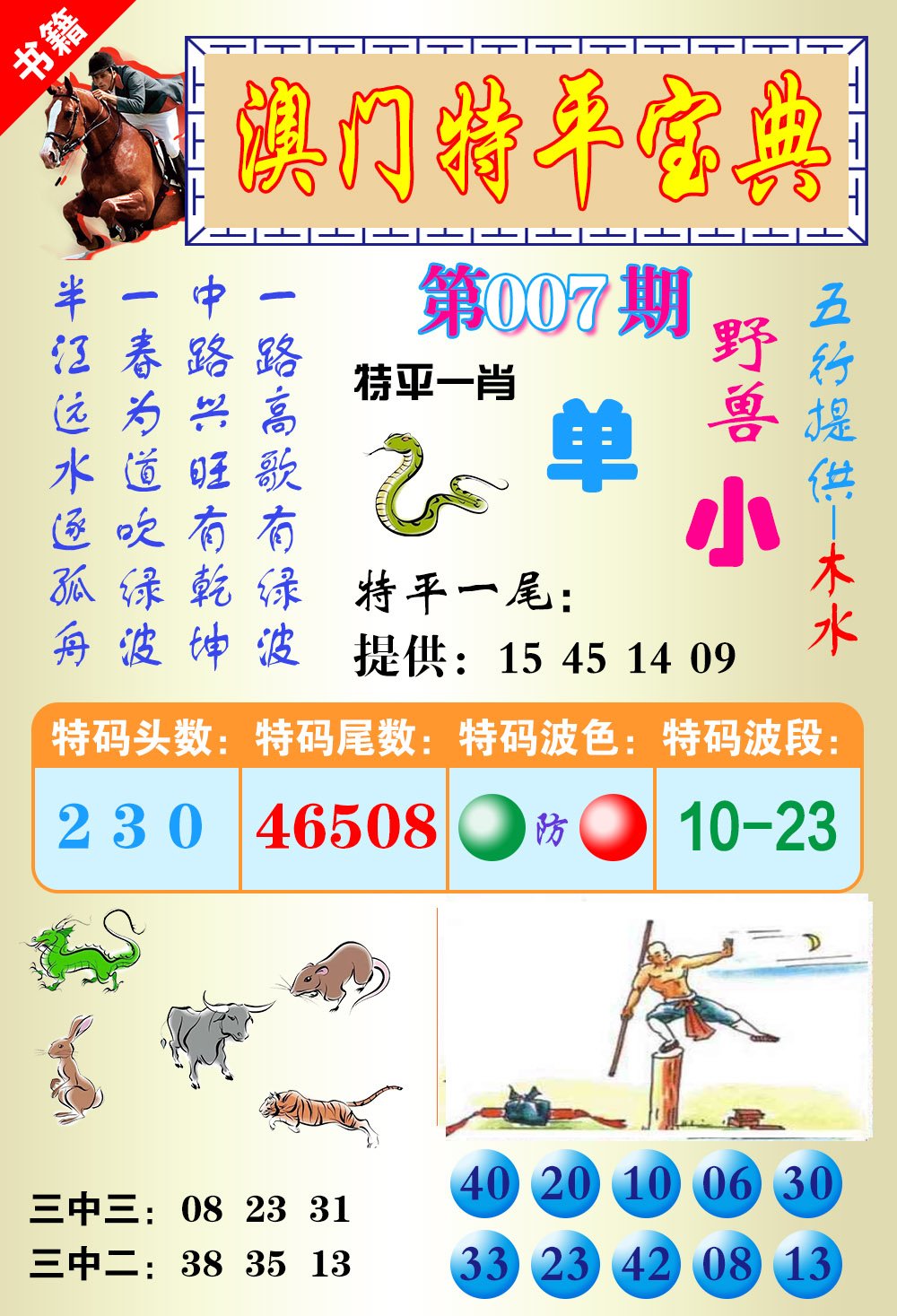 007期澳门宝典平特[图]