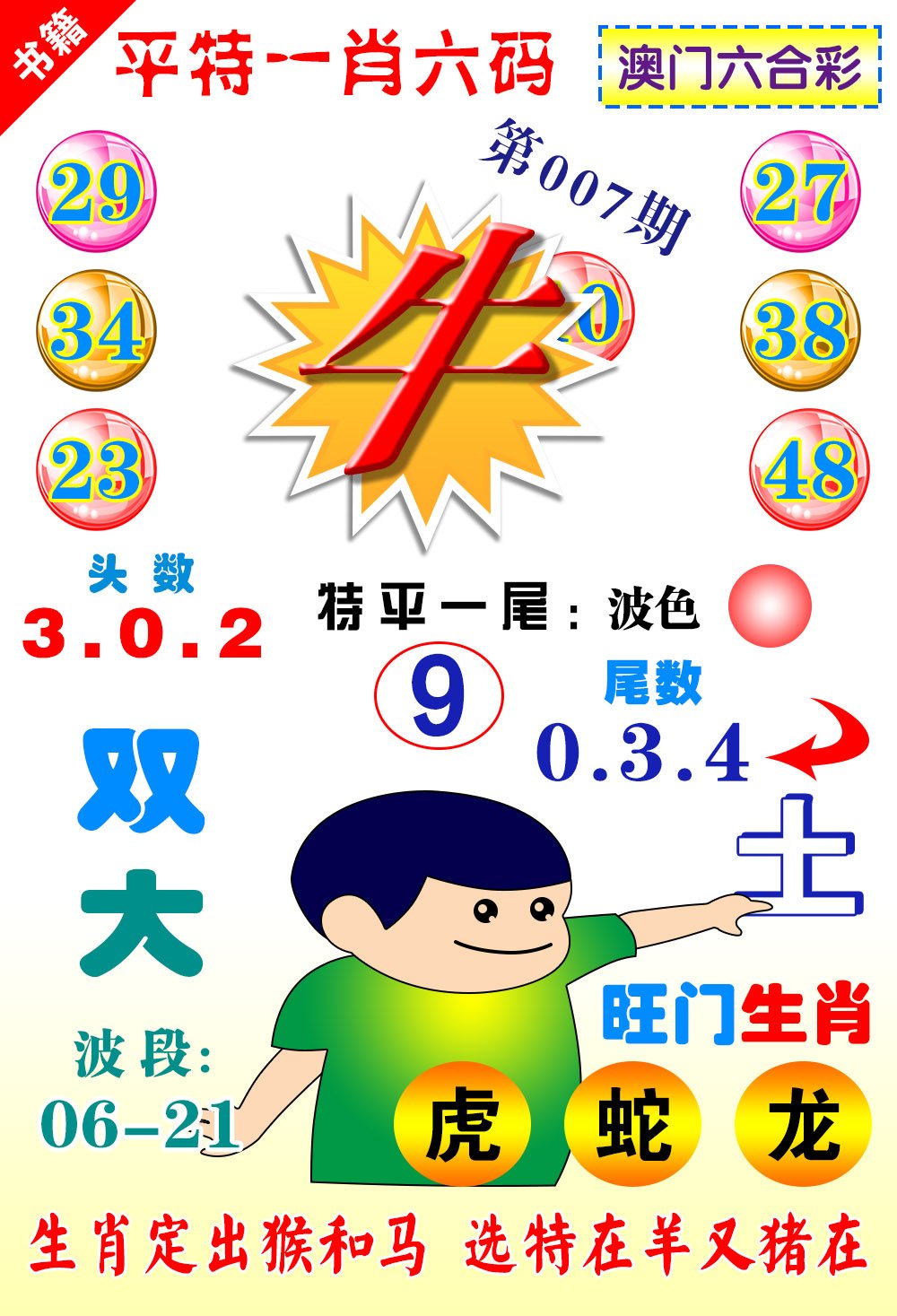 007期澳门一肖六码[图]