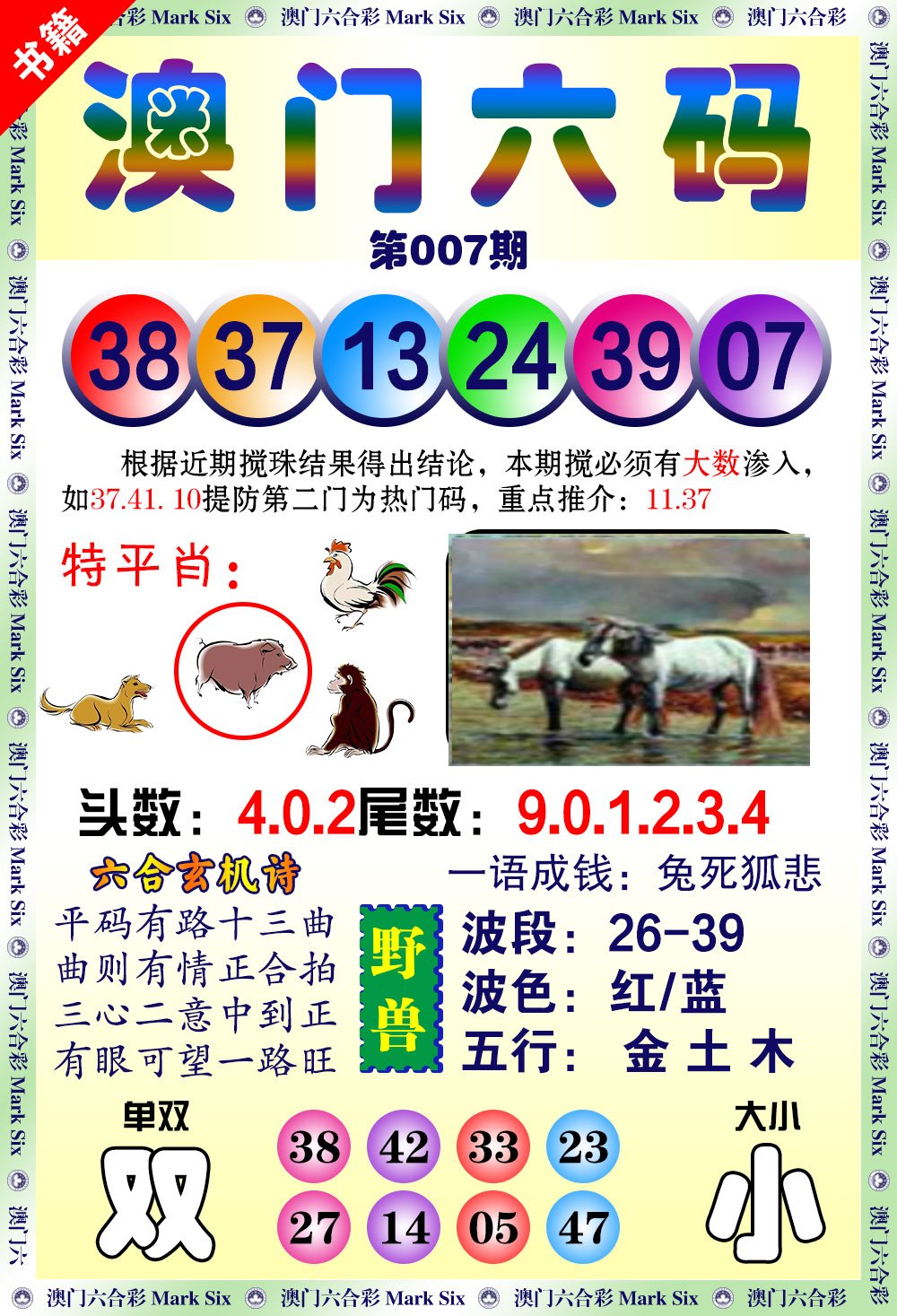 007期澳门望子成龙[图]