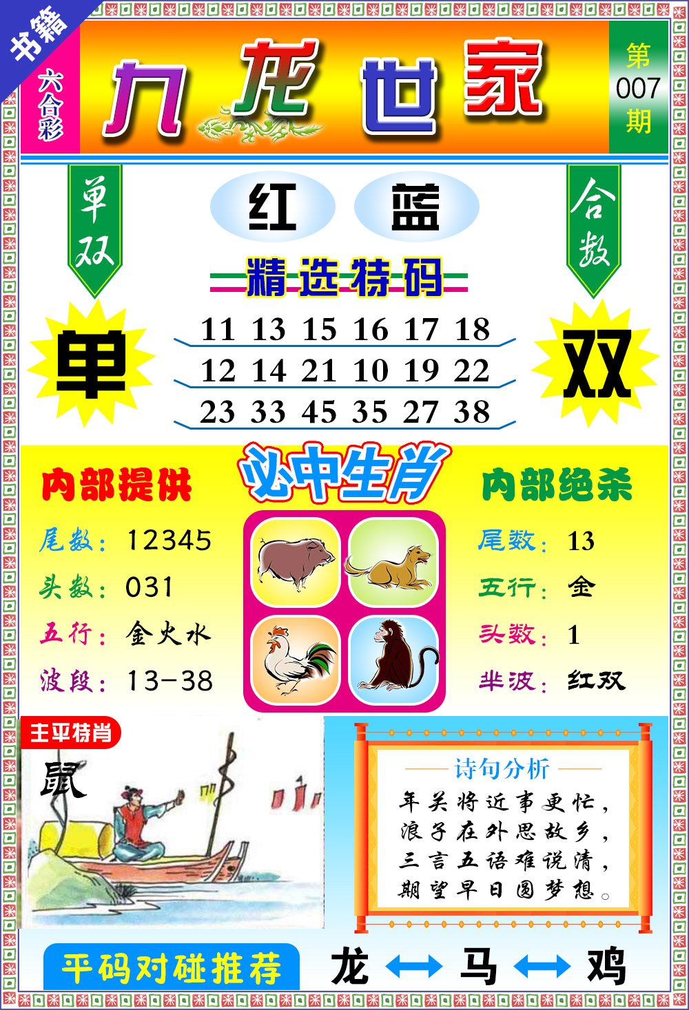 007期澳门九龙宝典[图]