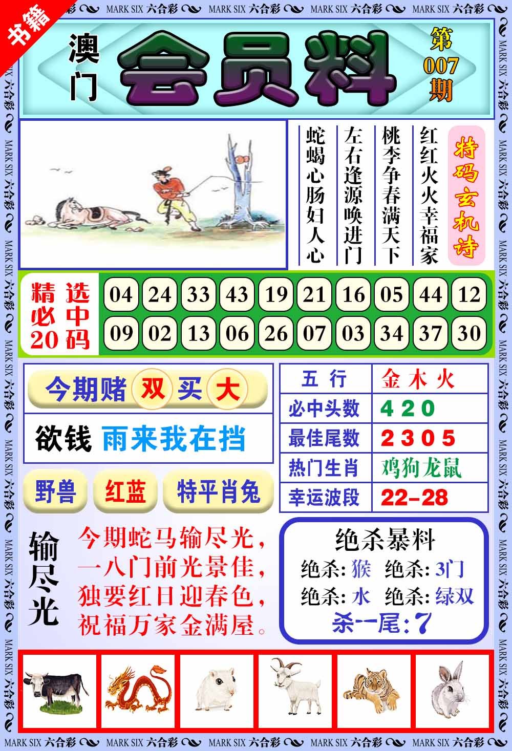 007期澳门银宝典[图]