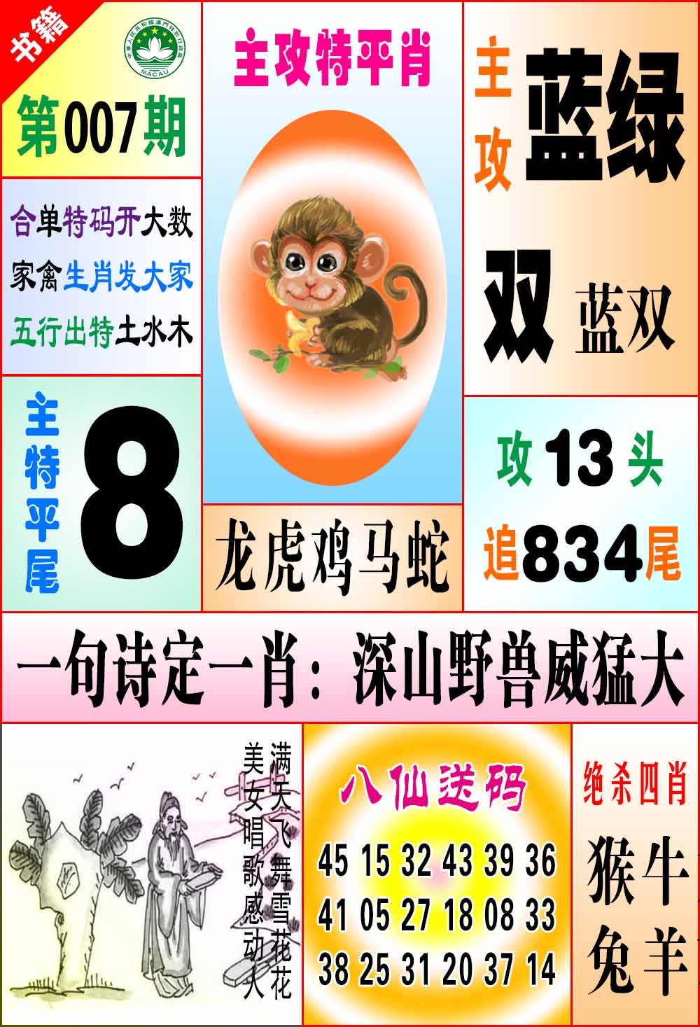 007期澳门八仙宝典[图]