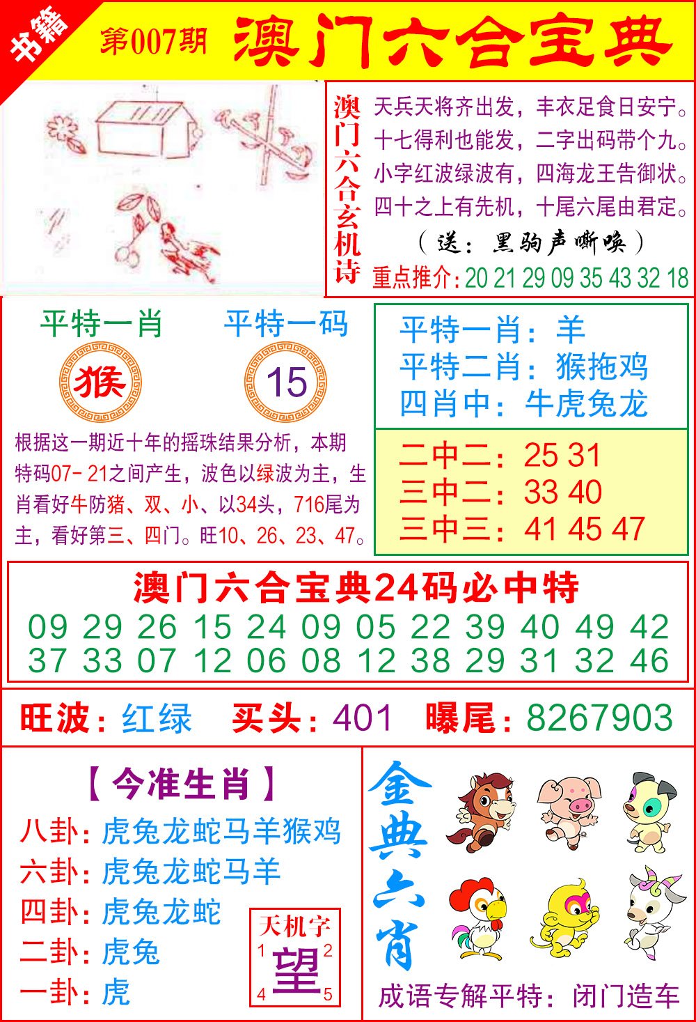 007期澳门宝典特码[图]