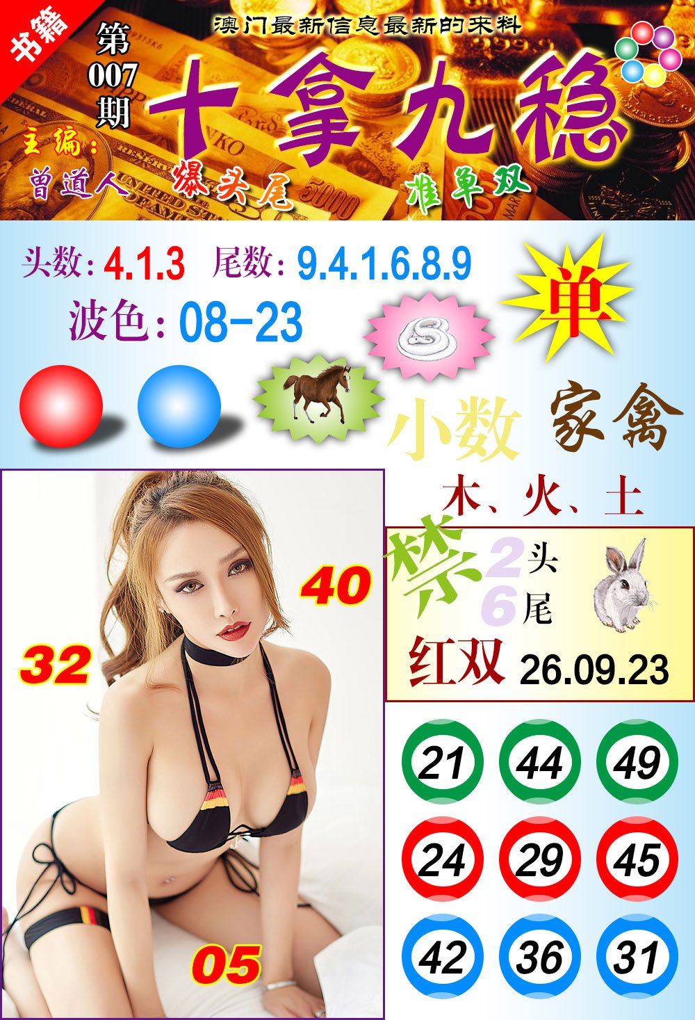 007期澳门十拿九稳[图]