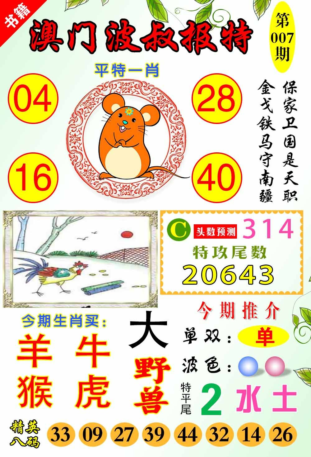 007期澳门波叔报特[图]