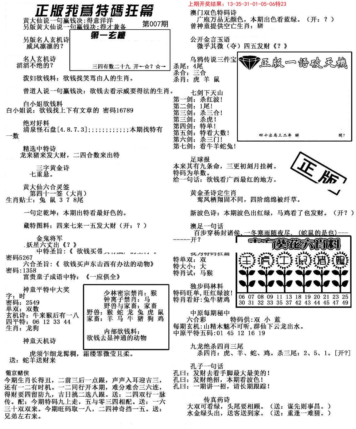 007期我为特码狂篇[图]
