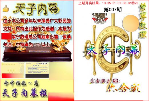 007期天子内幕报B[图]