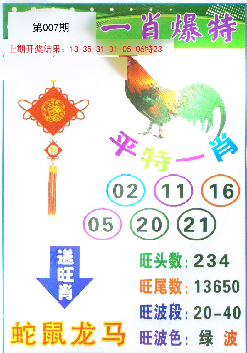 007期一肖爆特[图]