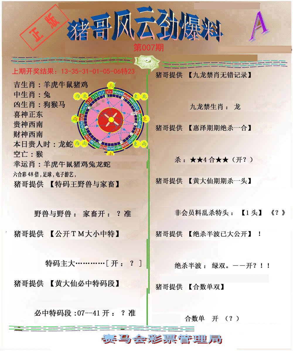 007期猪哥风云劲爆料A[图]