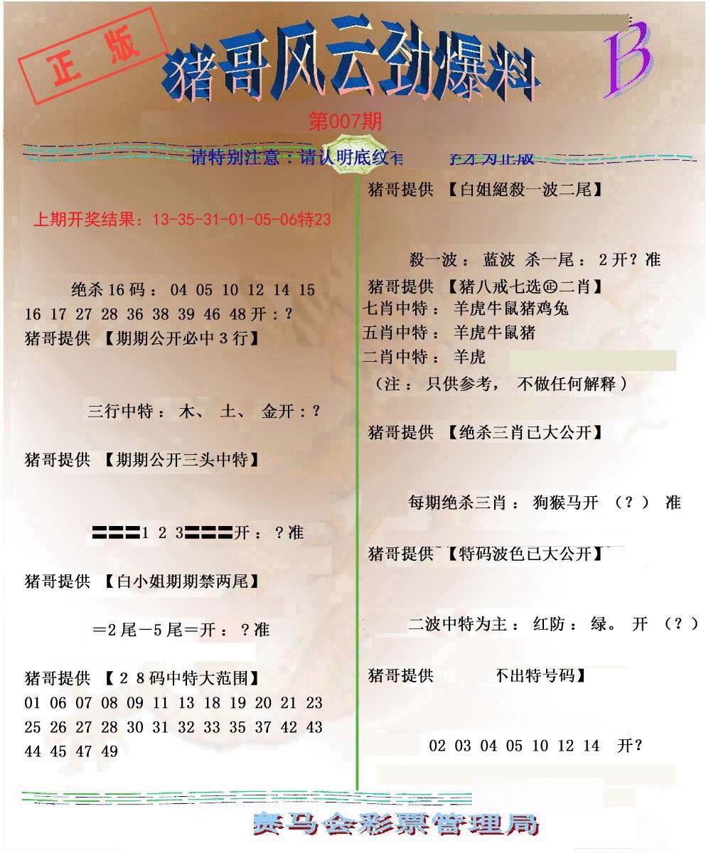 007期猪哥风云劲爆料B[图]