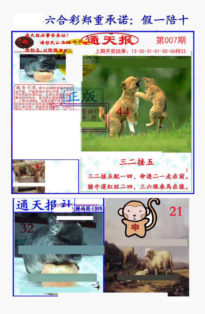 007期假一陪十通天报[图]