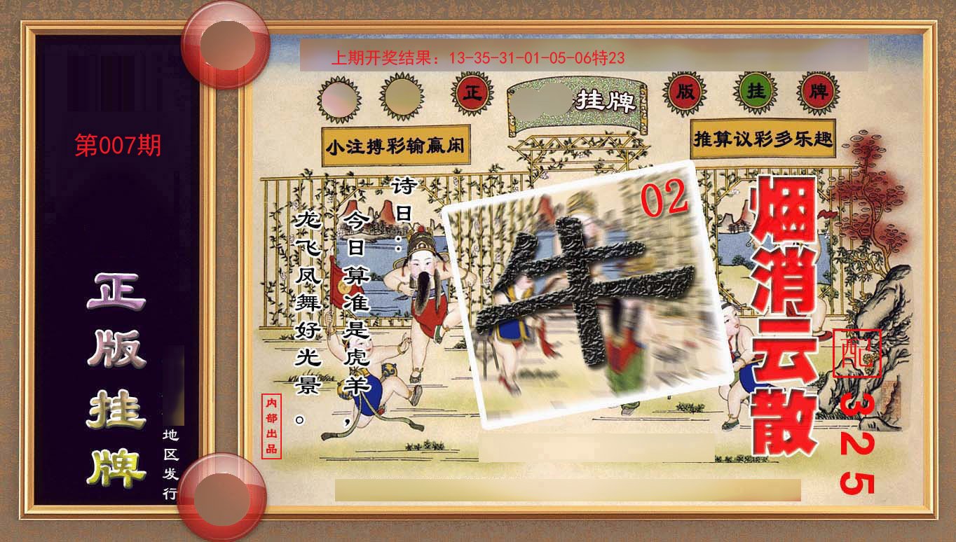 007期正版挂牌(另版)[图]