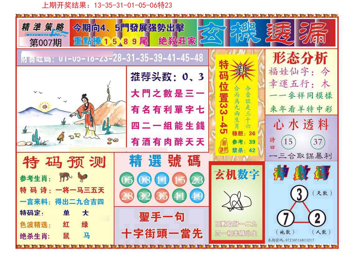 007期玄机透漏[图]