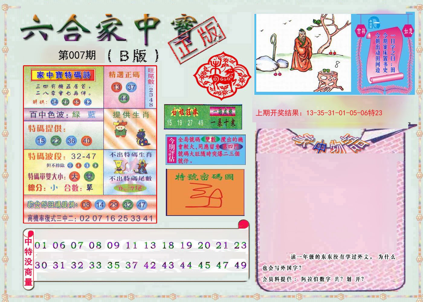007期六合家中宝B[图]