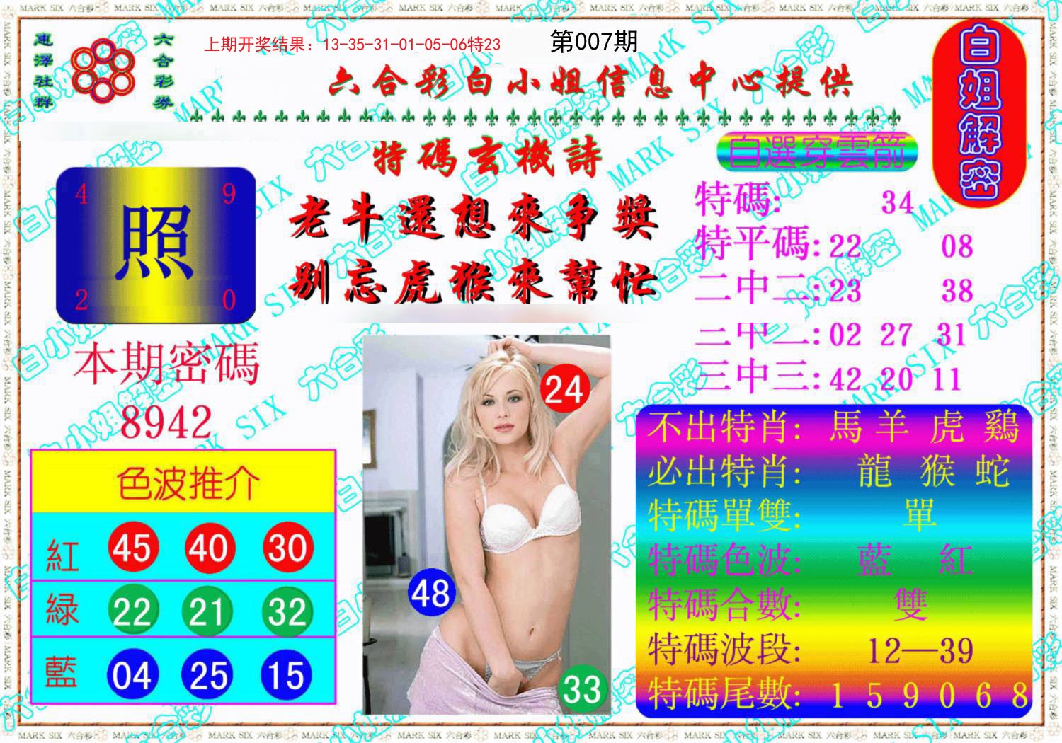 007期白姐解密《另版》[图]