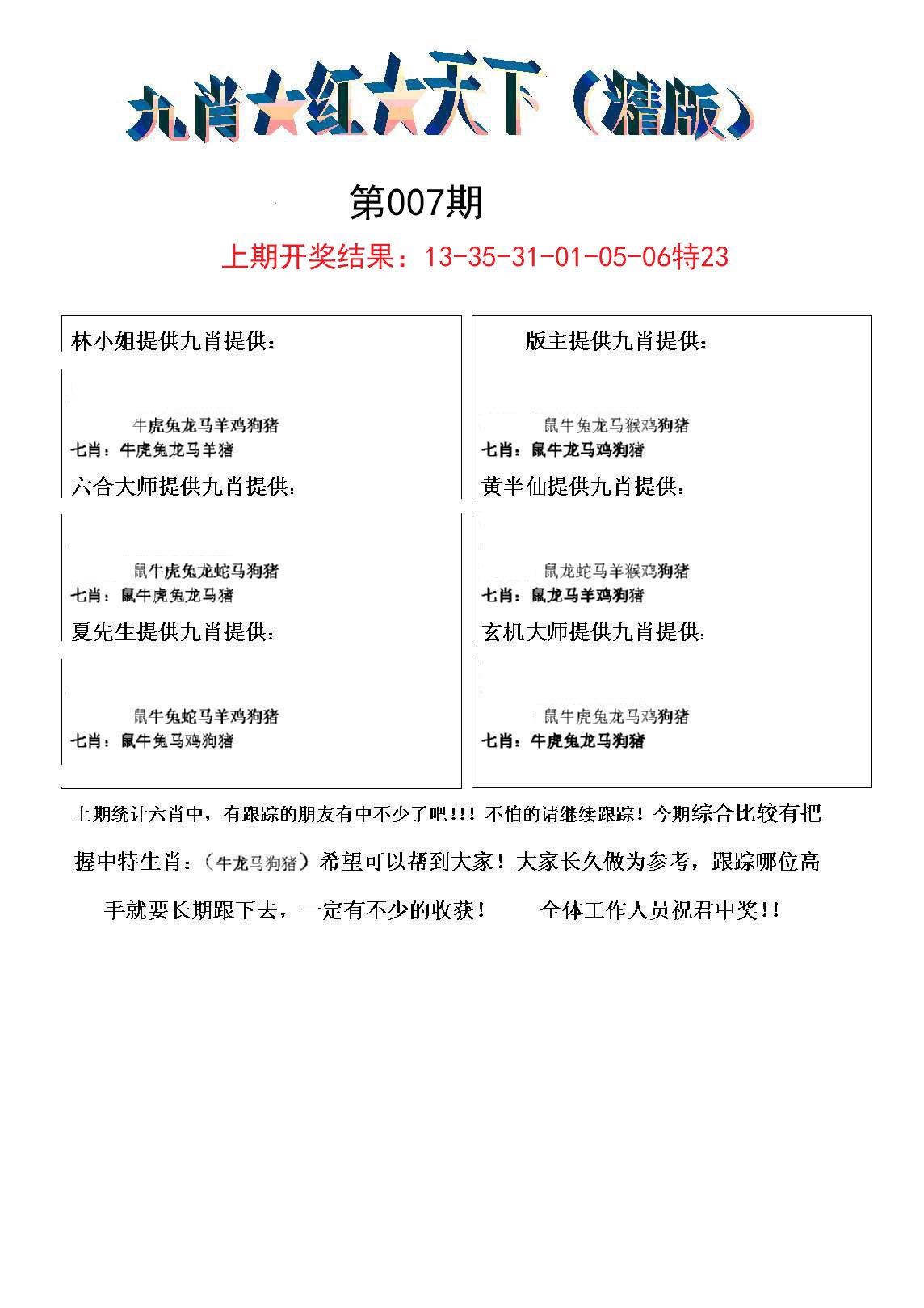 007期九肖红天下精版[图]