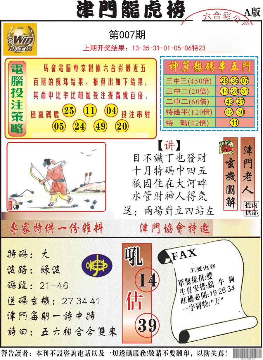 007期津门龙虎榜A[图]