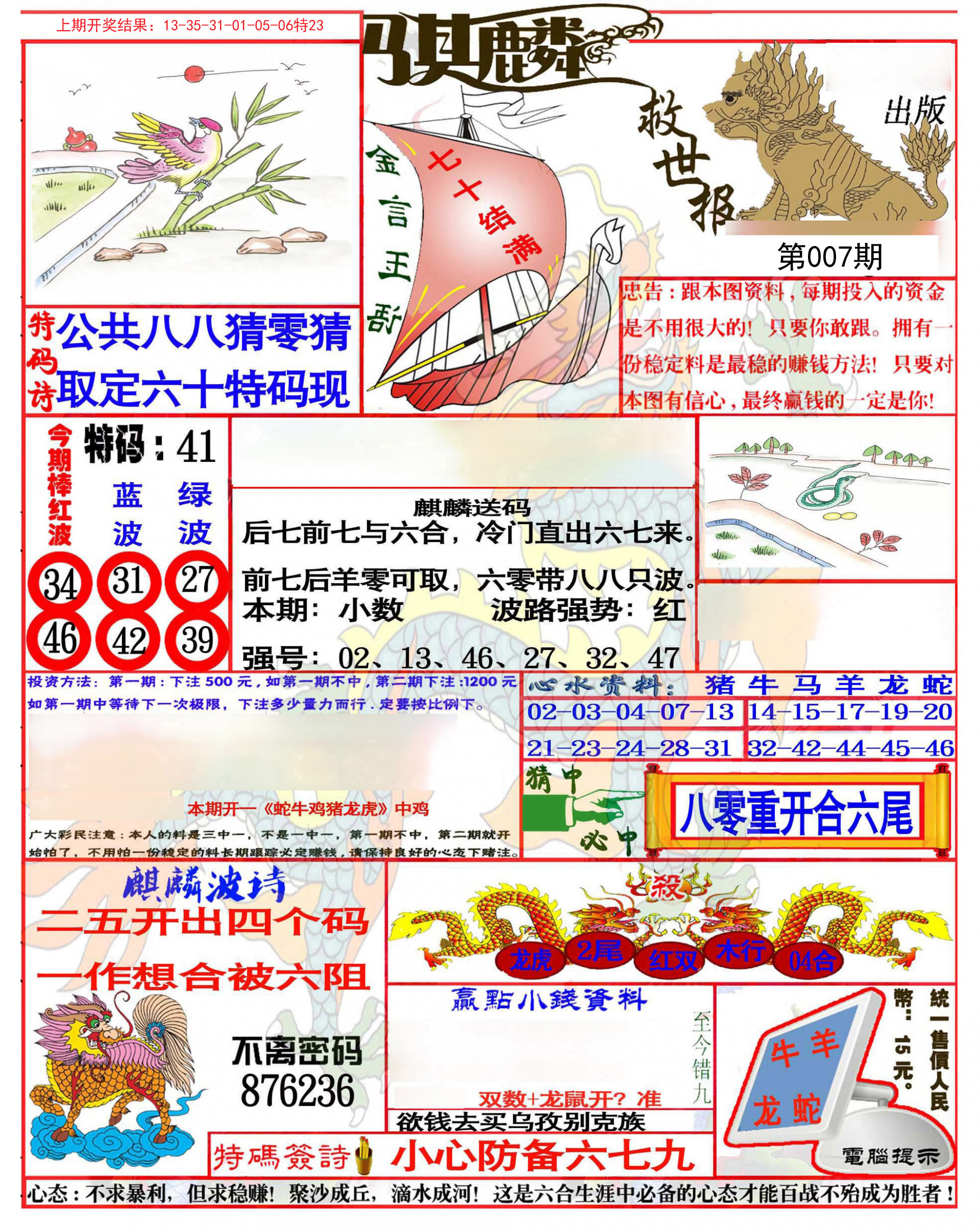 007期麒麟救世报(准)[图]