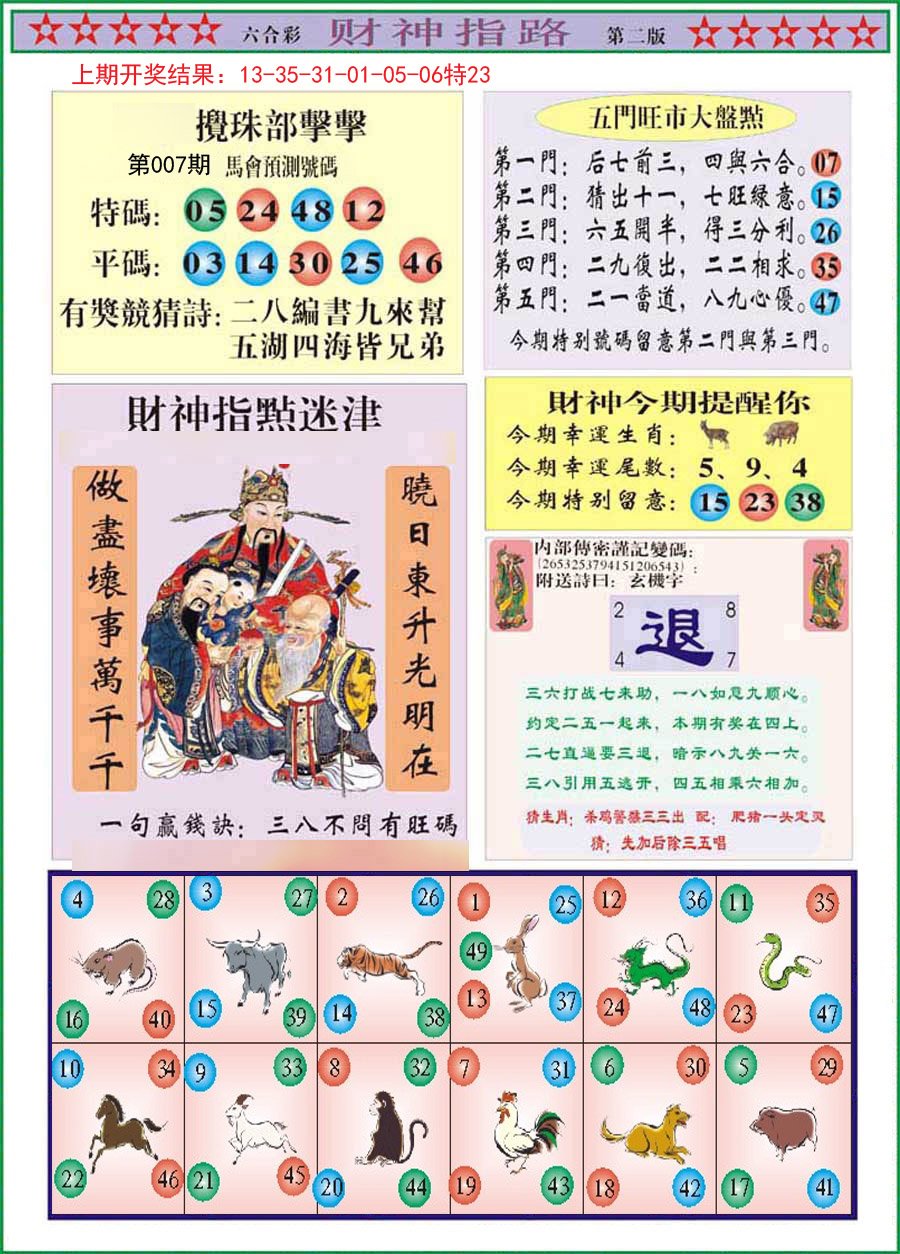 007期财神指路B[图]