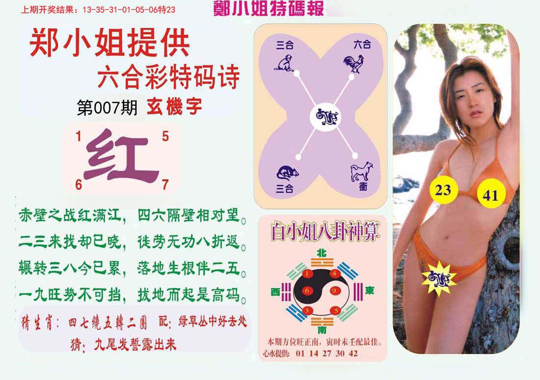 007期郑小姐特码报B[图]