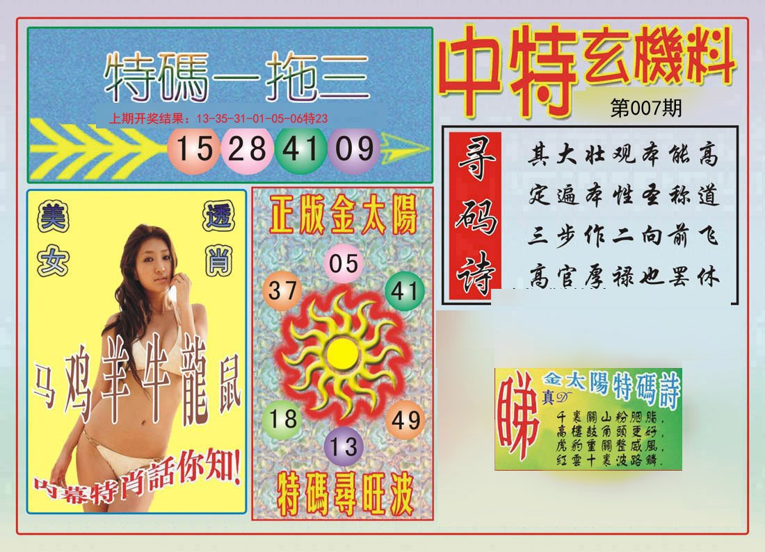007期中特玄机料[图]