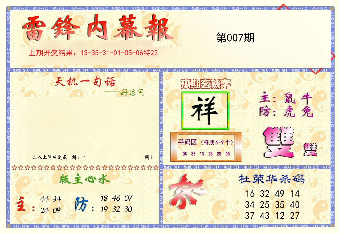 007期雷锋内幕报[图]