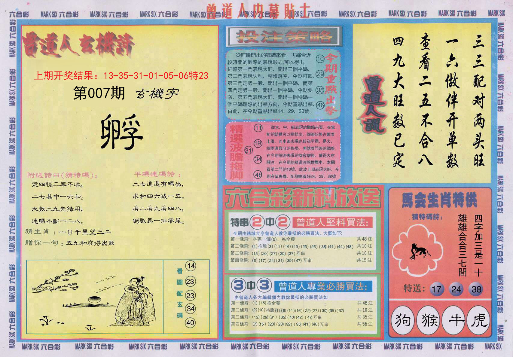 007期曾道人内幕贴士B[图]