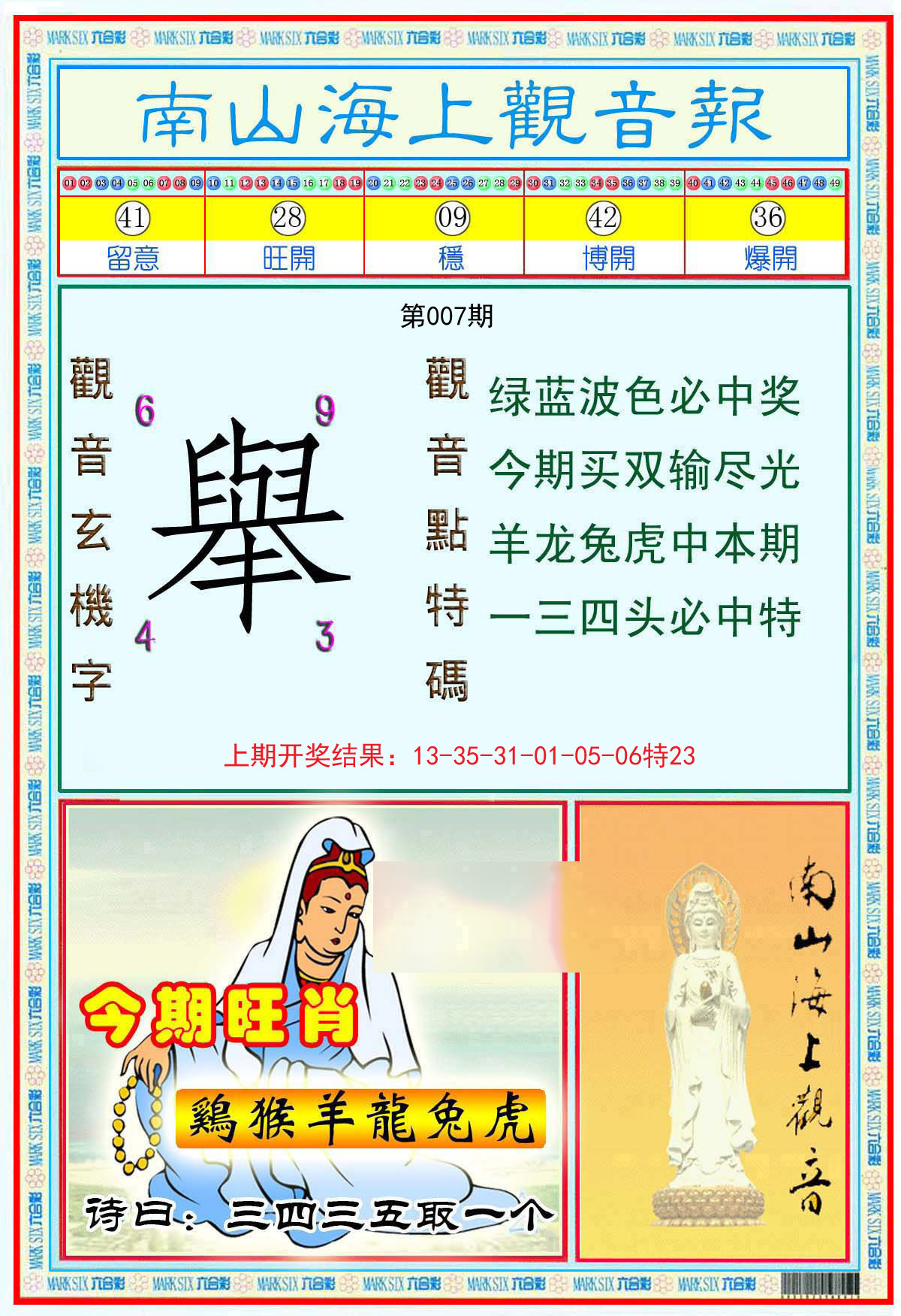 007期南海观音彩报[图]