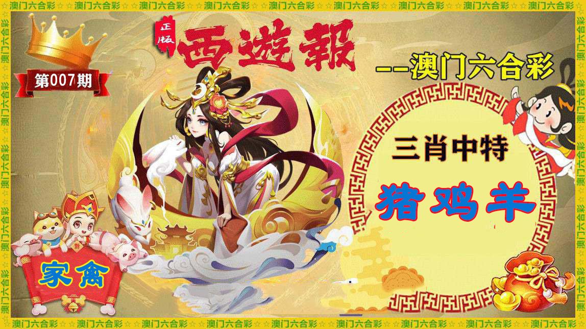 007期正版西游报[图]