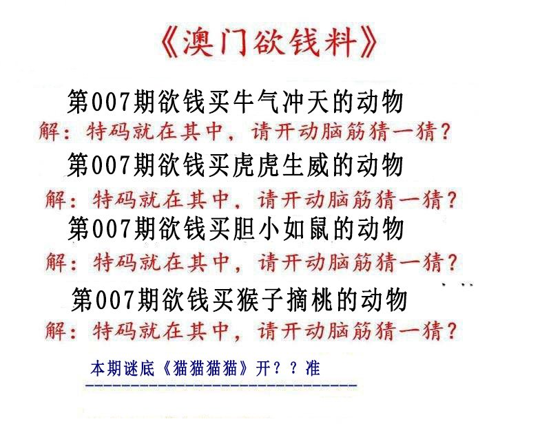 007期澳门欲钱料[图]