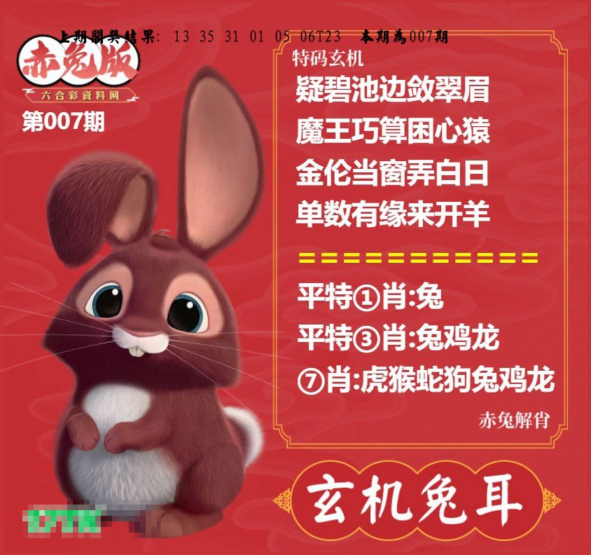 007期玄机兔耳[图]