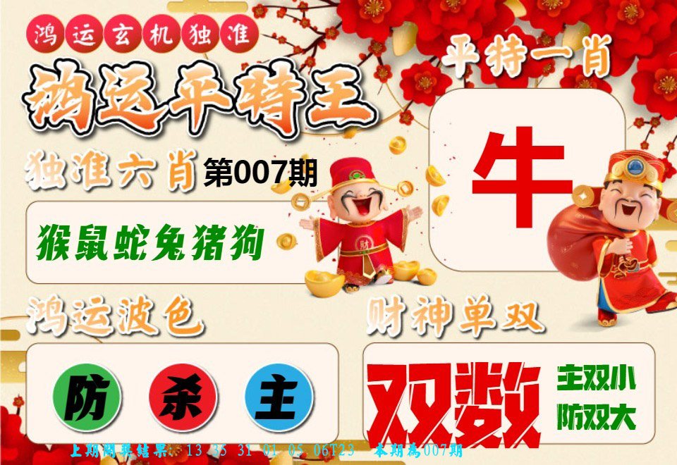 007期鸿运平特王[图]