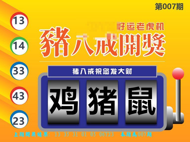007期猪八戒开奖A[图]