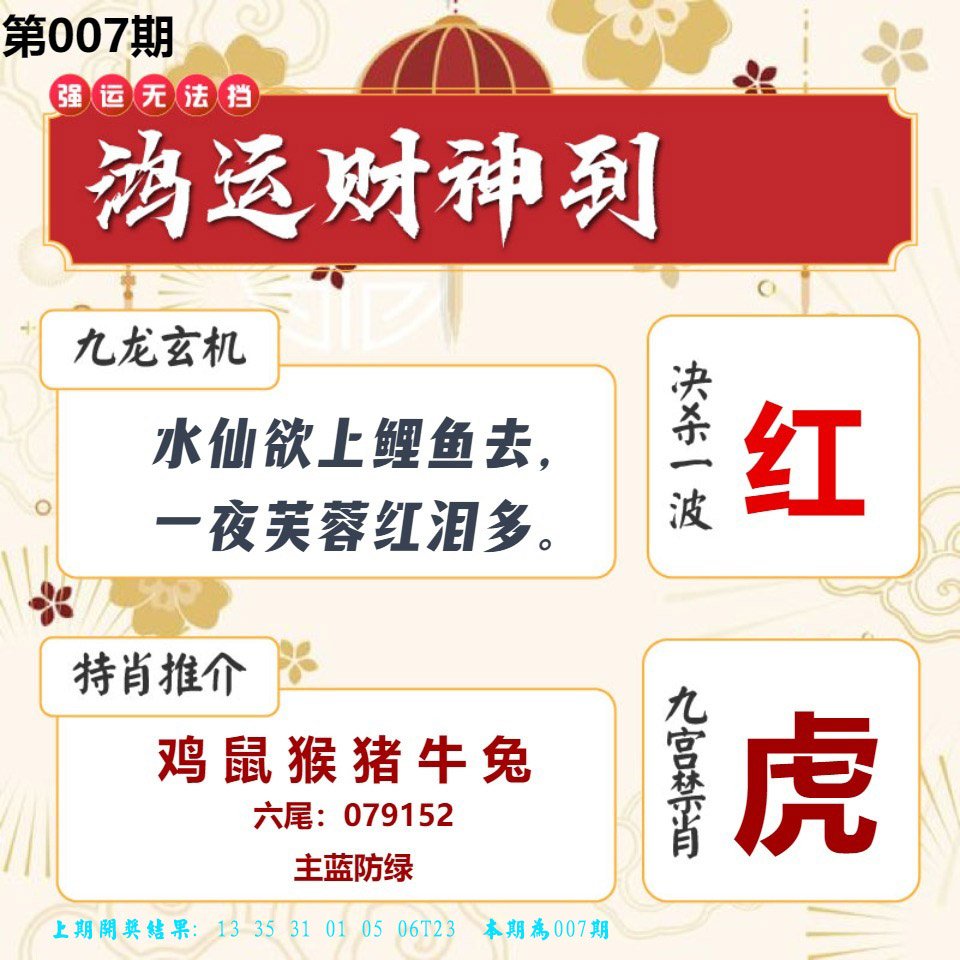 007期鸿运财神到[图]