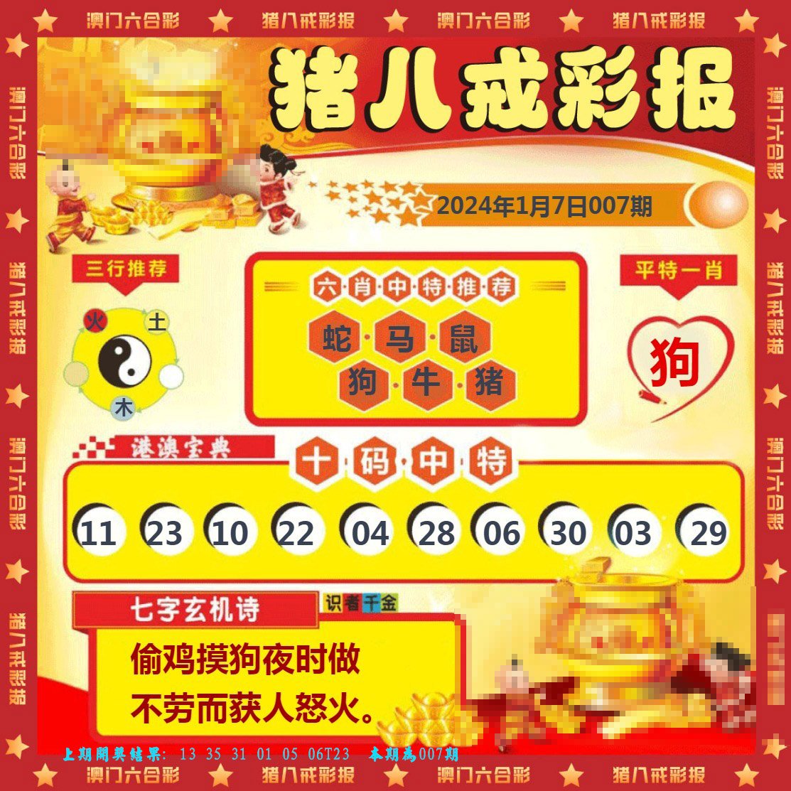 007期猪八戒彩报[图]