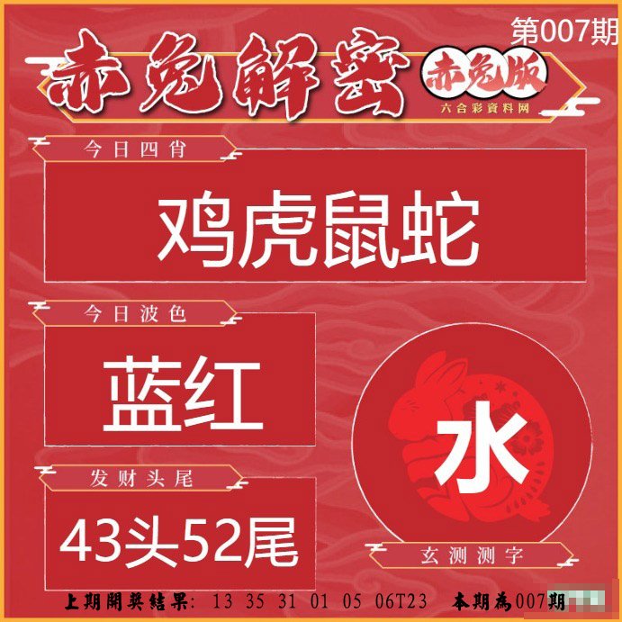 007期赤兔解密[图]