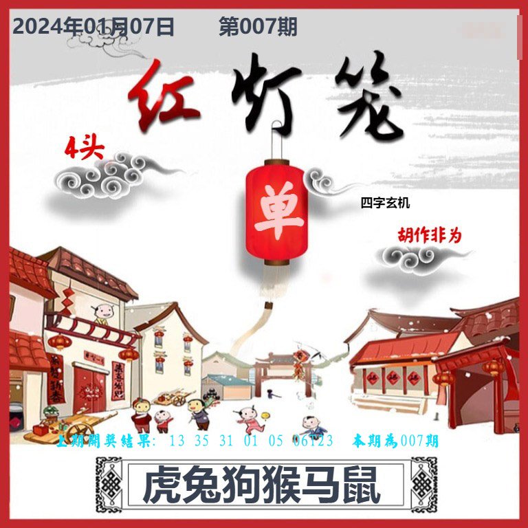007期红灯笼A[图]