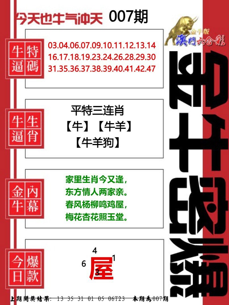 007期金牛密爆[图]