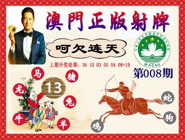 008期正版射牌[图]