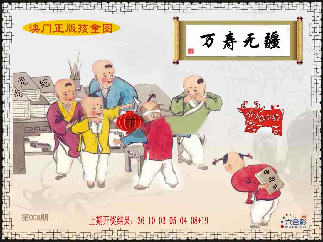 008期正版孩童图[图]