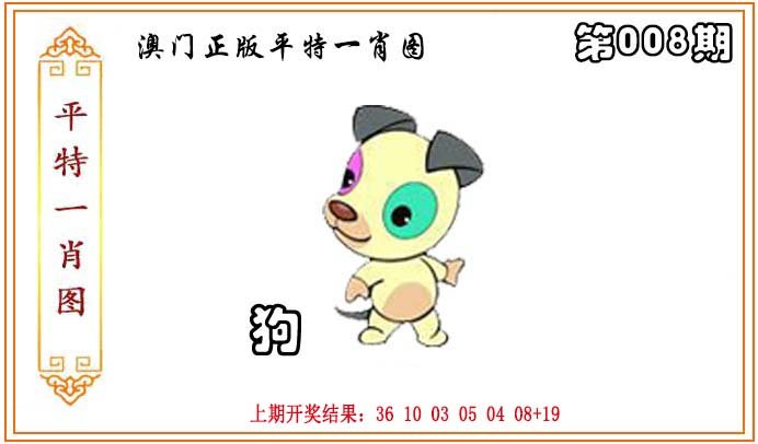 008期正版平特一肖图[图]