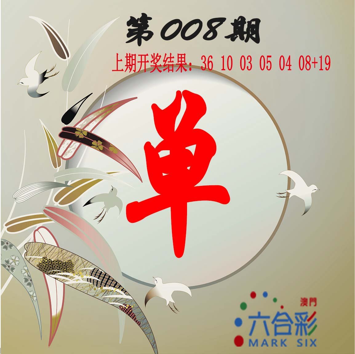 008期单双中特图[图]