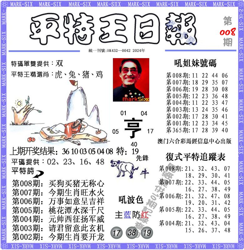 008期平特王日报[图]
